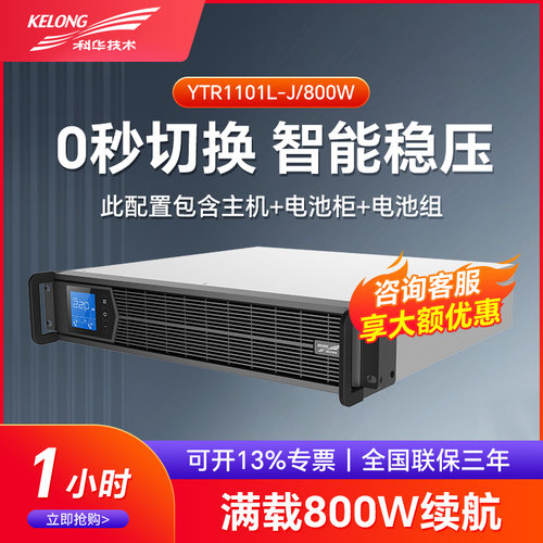 科华UPS不间断电源YTR1101L-J机架式1KVA800W机房服务器供电1小时