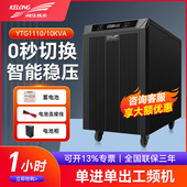 科华在线式 工业级UPS不间断电源YTG1110带隔离变压器8KW续航1小时