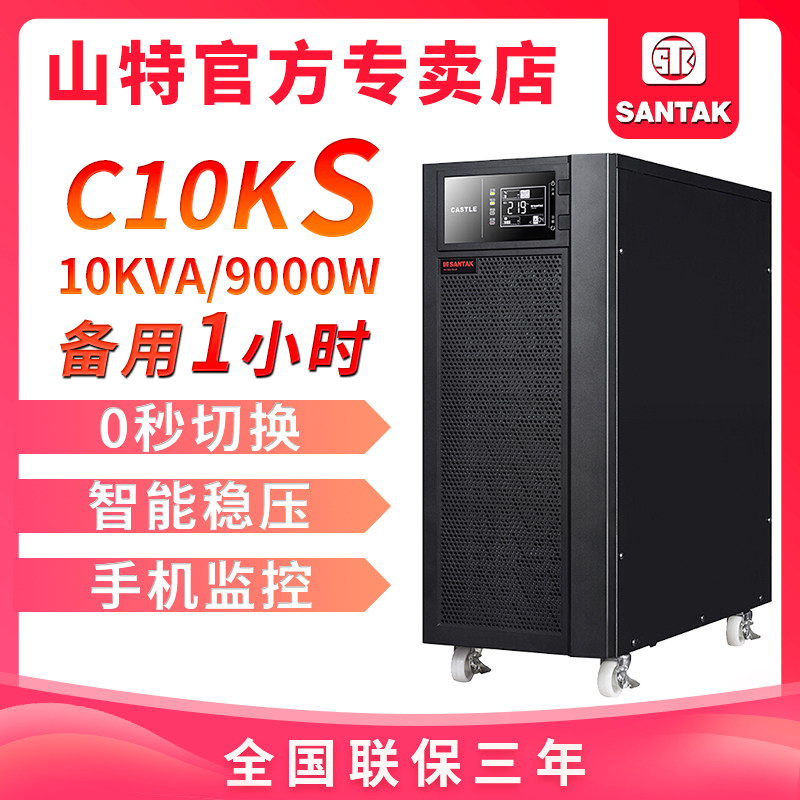 山特 UPS不间断电源C10KS 10KVA/9000W 延时1小时 含16只65AH电池