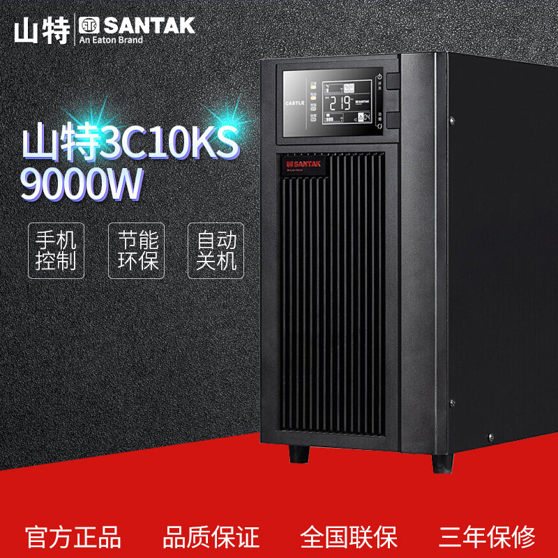 山特UPS电源稳压保护10KVA/9000W长效机不间断电源3C10KS/192V