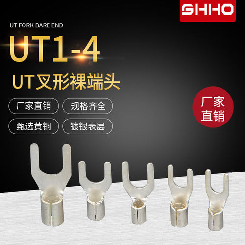 UT1-4 U型 叉形裸端子 冷压端子 接线端子 铜鼻子 线叉 铜线耳