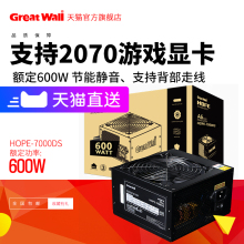 长城电源HOPE7000DS额定600W电脑电源台式 机电源主机电源静音