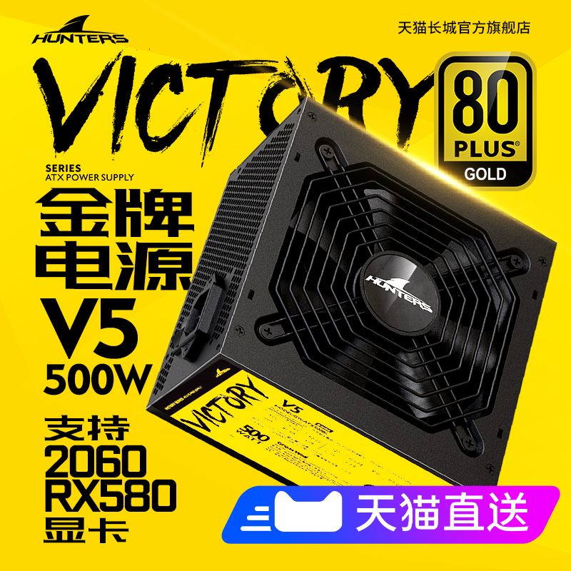 长城猎金V5电源额定500W金牌电源台式机电脑电源长城电源主机模组
