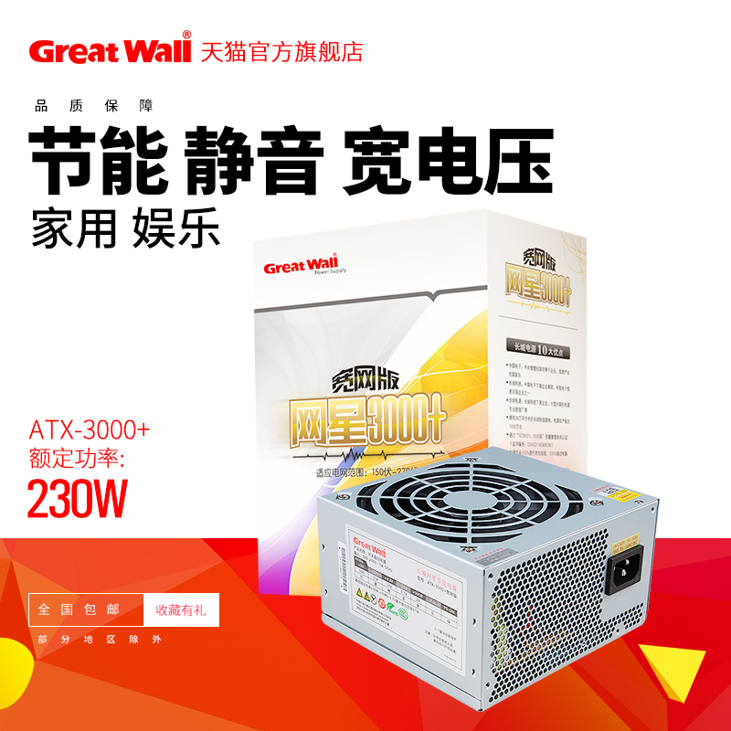 长城电源GreatWall网星3000+宽网版 台机电脑电源 230w主机电源