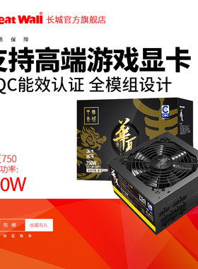 长城电源750w电源华夏电脑电源3.1全模组电源850w外接电源台式机