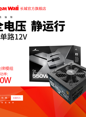 长城电源X5额定550w电源台式机电源全模组电源金牌电脑电源游戏