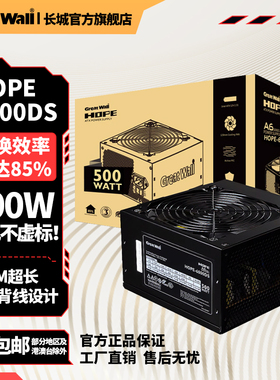 长城电源HOPE6000DS电脑电源台式机电源额定500w电源600w电源主机