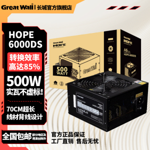 长城电源HOPE6000DS电脑电源台式机电源额定500w电源600w电源主机