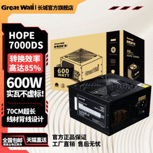 长城电源HOPE7000DS电源600w电源电脑电源台式机电源主机电源静音