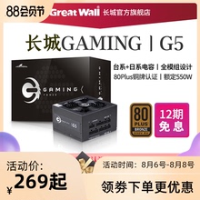 长城电源G5额定550W电源台式机电源全模组长城V5金牌电脑电源500W