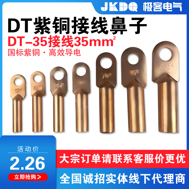 DT-35铜鼻子线鼻子闭口铜接线端子紫铜压线钳接头电缆线鼻子堵油