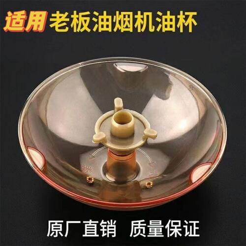 适用老板牌抽油烟机配件油漏老板油烟机CXW-200-8008油杯油盒油碗