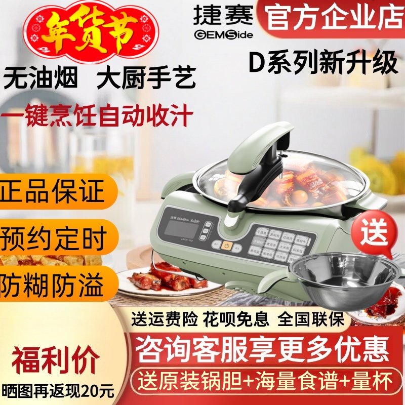 捷赛私家厨D12全自动烹饪锅智能炒菜机无油烟家用懒人炒锅多功能