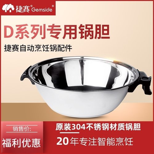 捷赛自动烹饪锅原厂锅胆配件适用D120 D121 D122 D120S
