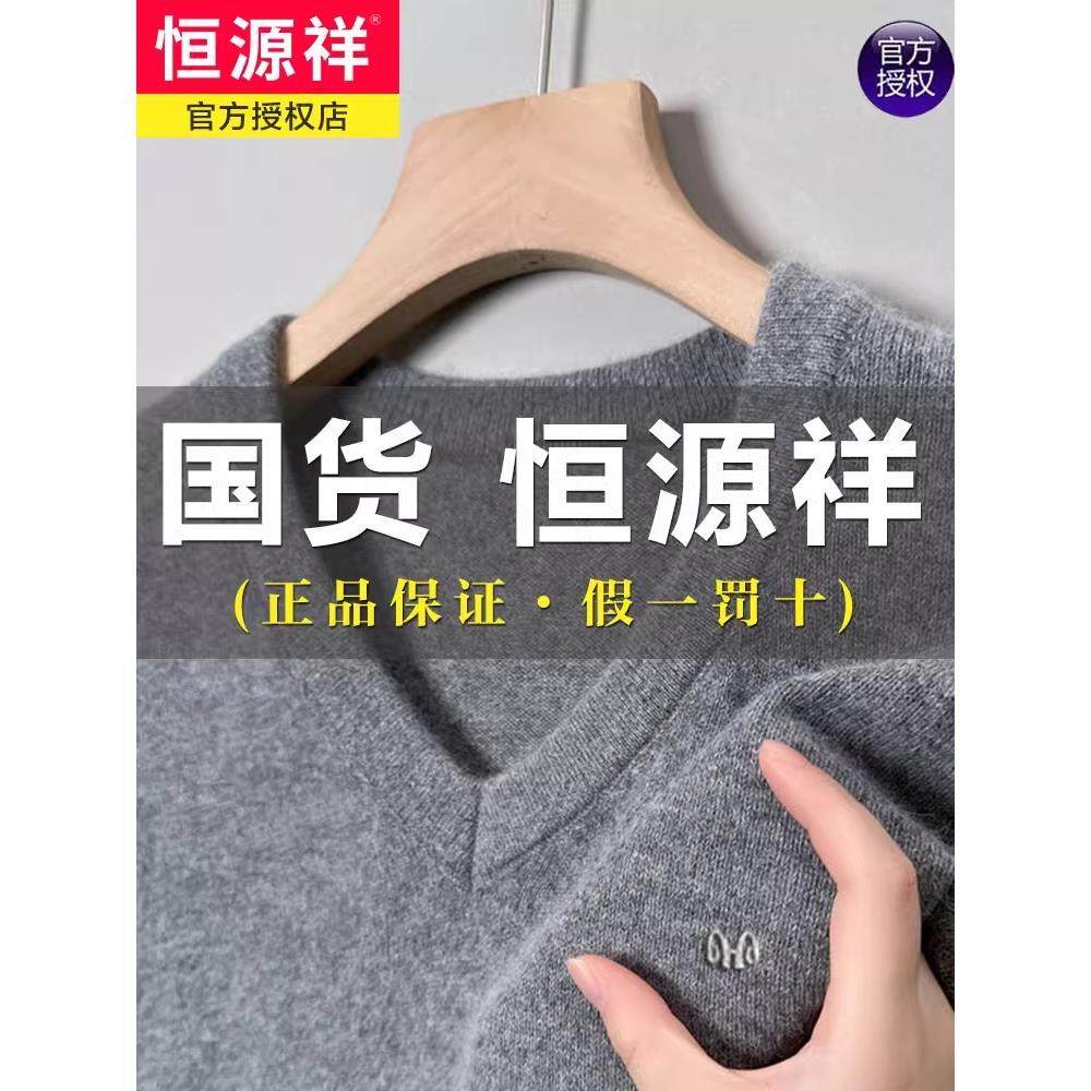 恒源祥冬季V领男士100纯羊毛衫鸡心领纯色打底衫加厚保暖羊绒毛衣,男装,羊绒套衫,淘宝优惠券,粉丝福利购,淘宝优惠卷