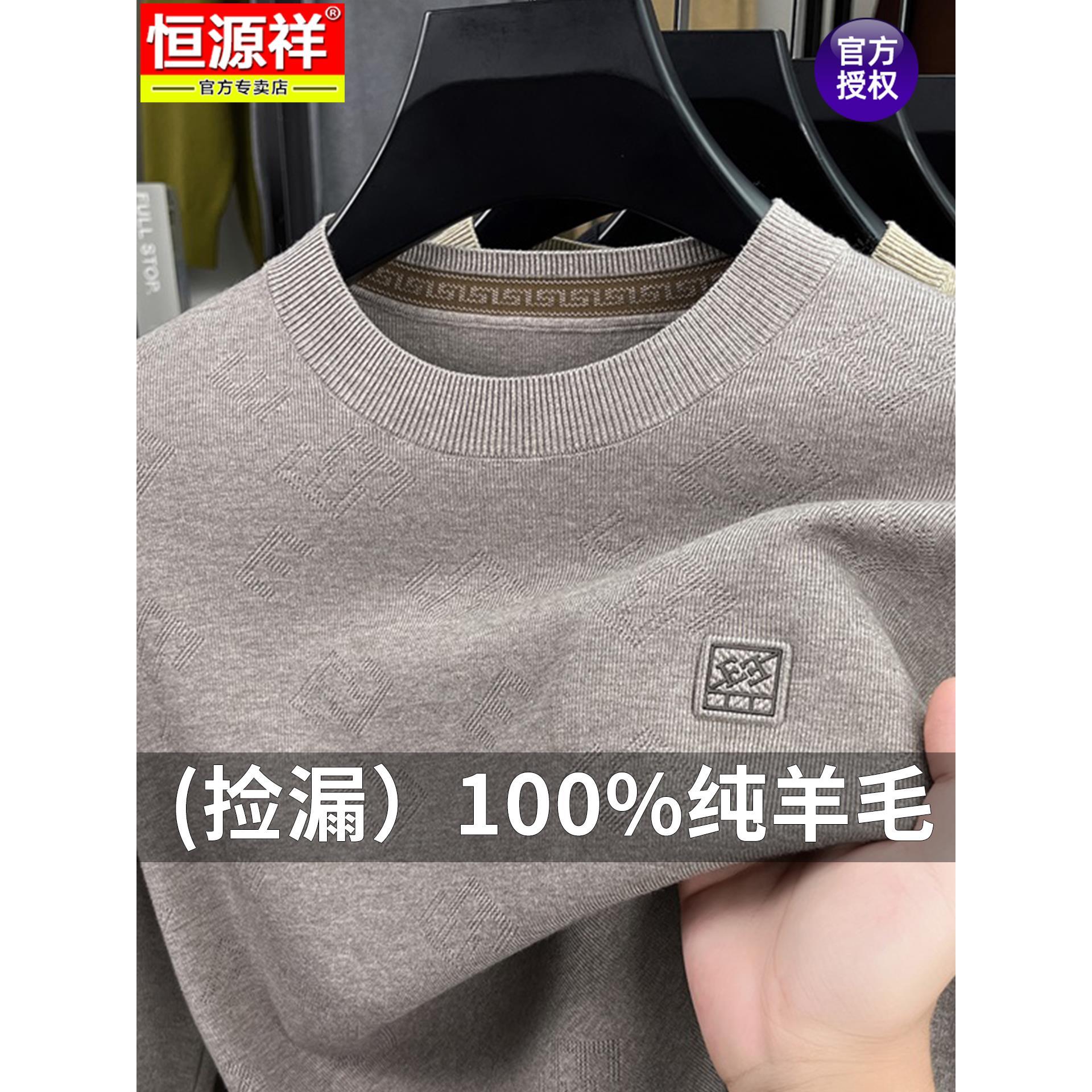 恒源祥羊毛衫男士套头圆领长袖毛衣秋冬季加厚保暖针织打底羊绒衫