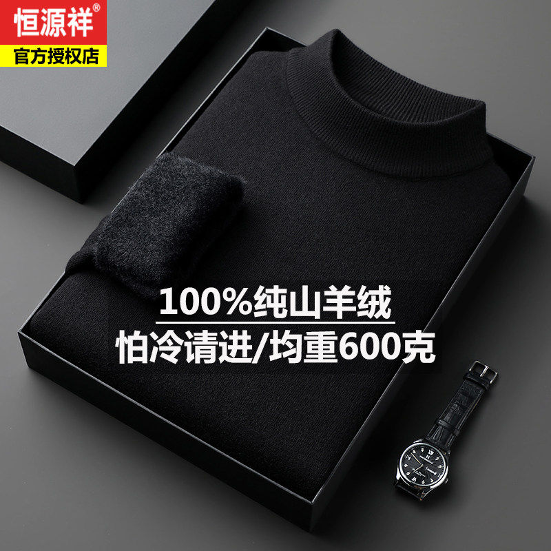 恒源祥男士100%纯羊绒衫半高领加绒加厚一体绒毛衣冬季羊毛打底衫