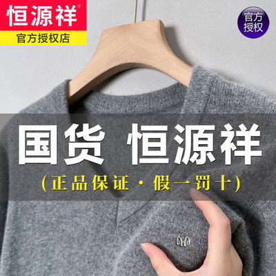 恒源祥羊毛衫男100纯羊毛V领针织衫冬季加厚鸡心领打底衫羊绒毛衣