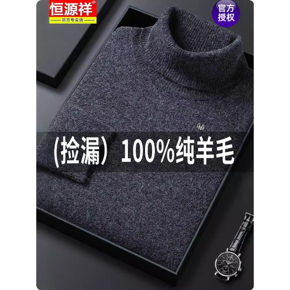 恒源祥羊毛衫男士冬季款高领纯色打底针织衫加厚保暖双股羊绒毛衣