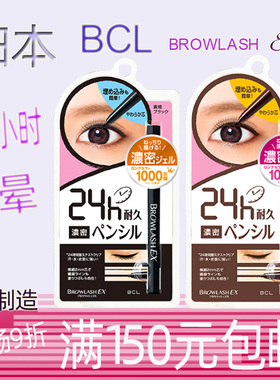 日本原装 BCL BROWLASH EX 2mm24小时防晕防水眼线笔芯笔眼线胶笔