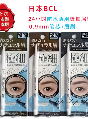 日本原装BCL BROWLASH EX 24小时防水防汗两用双头极细眉笔眉刷