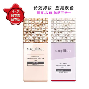 日本资生堂新版心机隔离霜MAQuillAGE防晒控油妆前乳遮瑕素颜霜