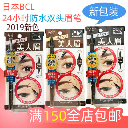 日本原装正品 BCL BROWLASH EX 24小时防水两用双头眉笔 三色选