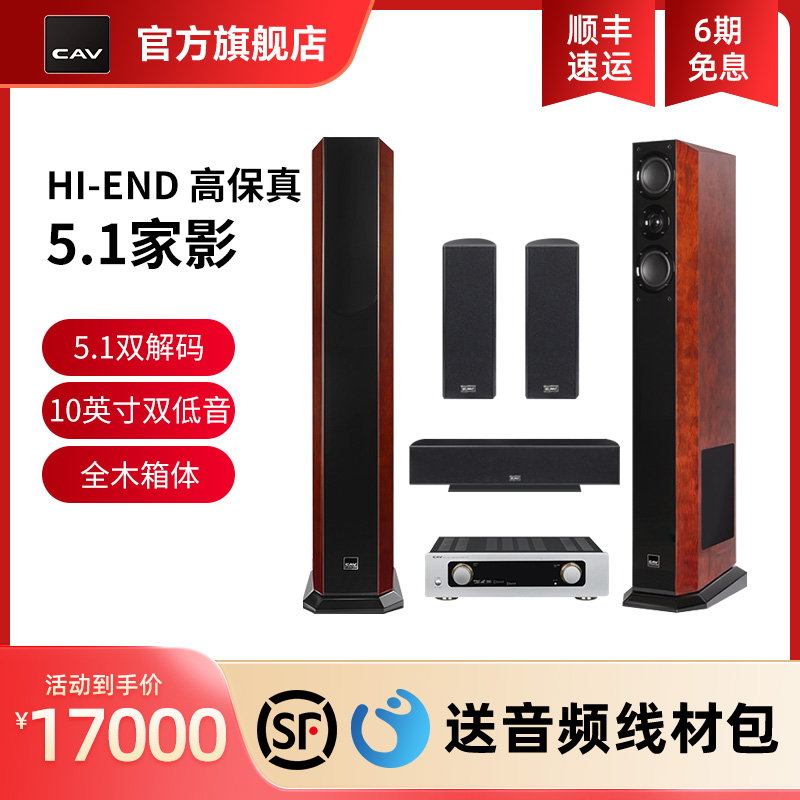 CAV Fi-6F 5.1家庭影院音响套装家庭ktv音响家影大功率功放低音炮