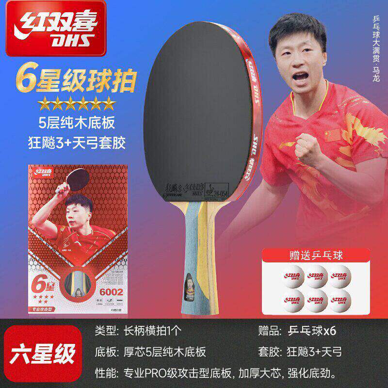 红双喜乒乓球拍6星级专业级五星六星学生兵乓单拍9星狂飙四星单拍