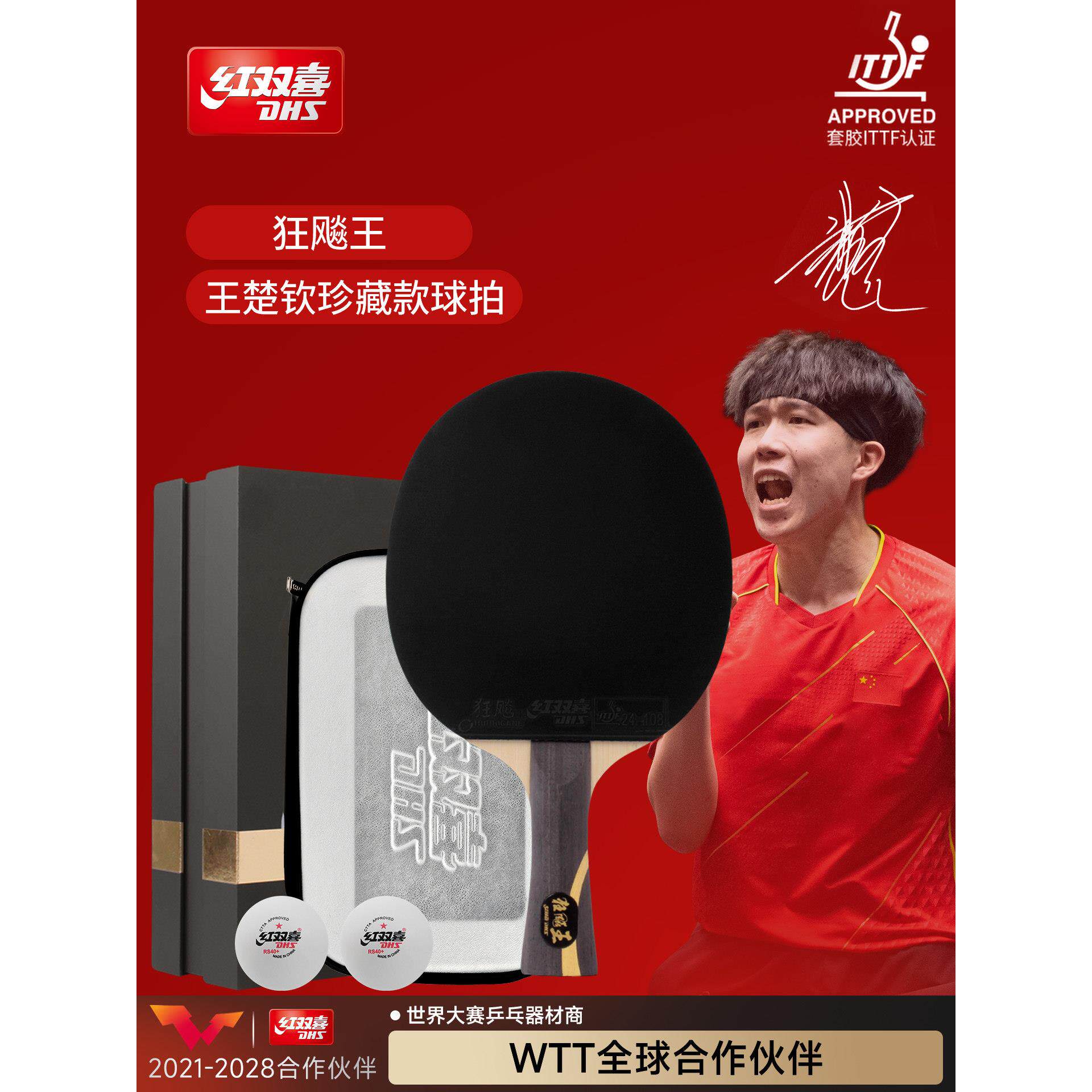 红双喜乒乓球拍王楚钦同款礼盒装狂飚王孙颖莎马龙456星7星8星9星