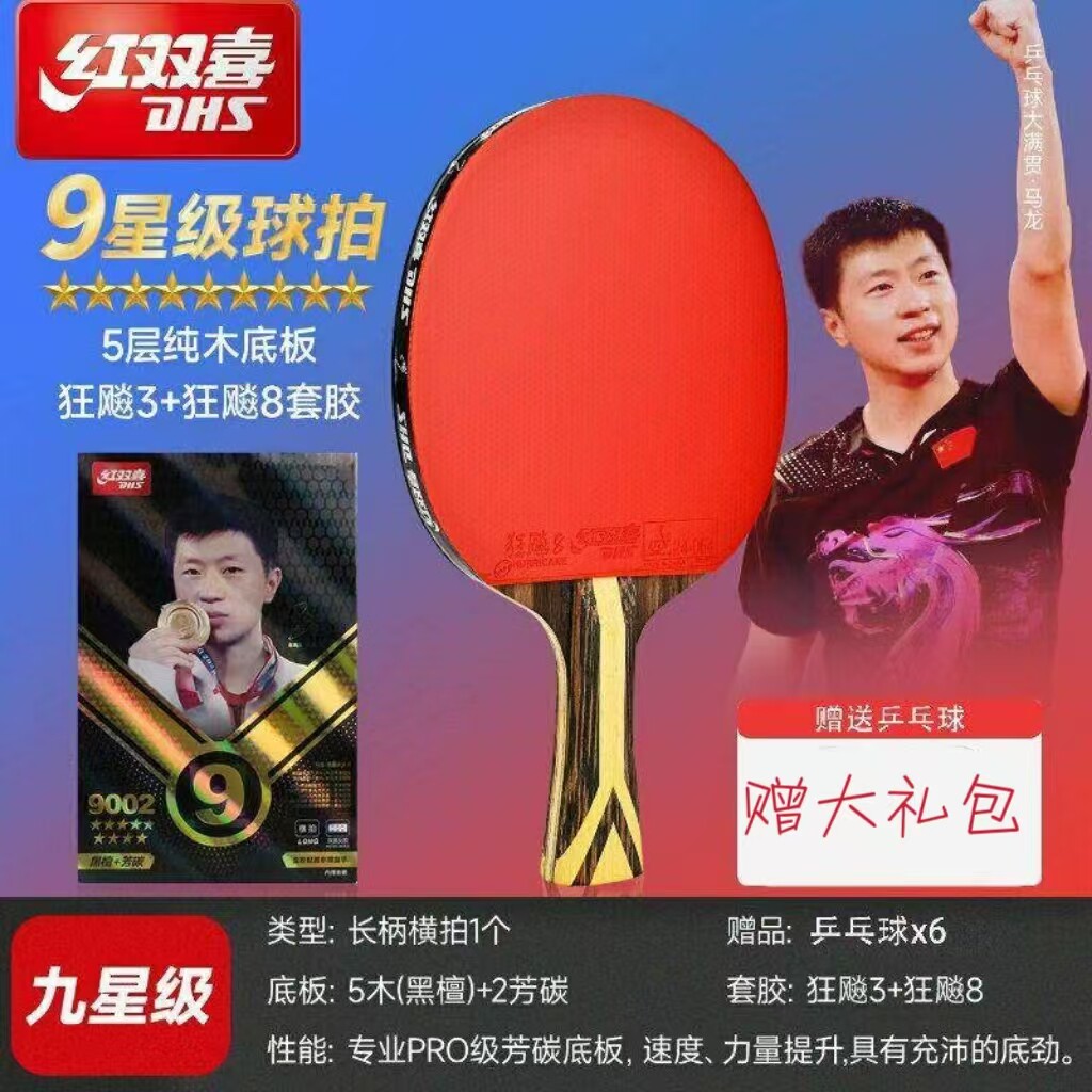 红双喜乒乓球拍9星狂飙3正品专业比赛七星八星九星天极蓝横拍直拍