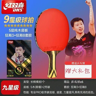 红双喜乒乓球拍9星狂飙3正品专业比赛七星八星九星天极蓝横拍直拍
