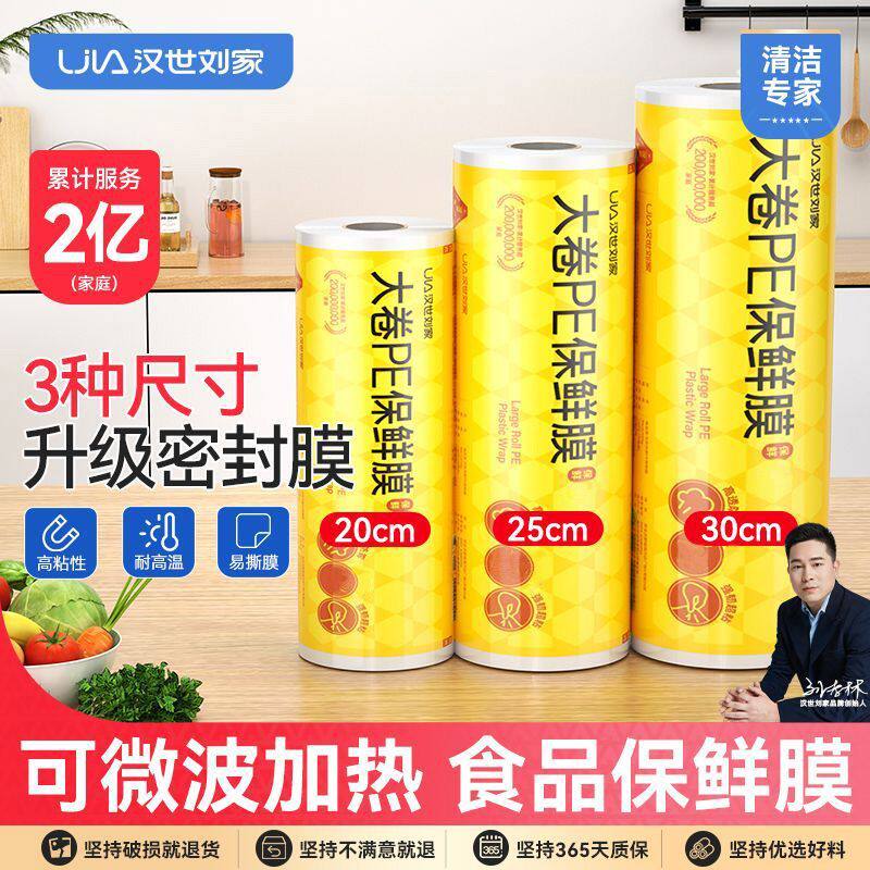 汉世刘家食品级耐高温保鲜膜