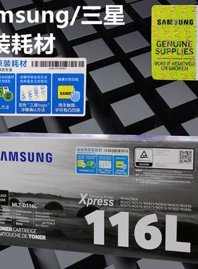 三星/SAMSUNG MLT-D116L M2626 2676 2826 黑色粉盒 原装正品