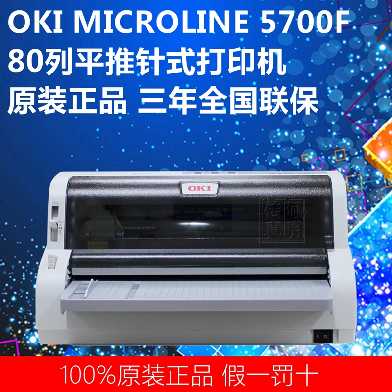 È«¹úÁª±£ OKI MICROLINE 5700F ·¢Æ± ¿ìµÝ´òÓ¡»ú °üÓÊ