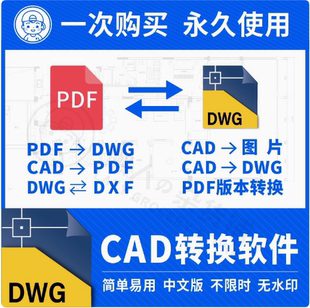 CAD轉換PDF轉換器轉dwg轉圖紙轉圖片轉dwf高版 本軟件插件 本轉低版