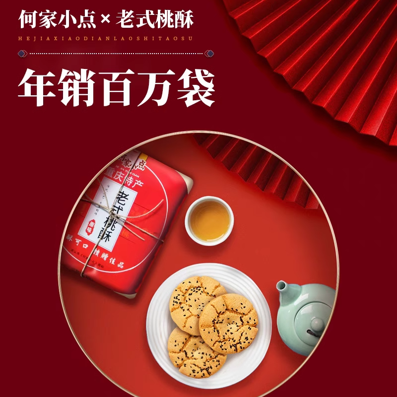 何家小点重庆特色宫廷桃酥传统手工老式糕点心饼干休闲零食小吃