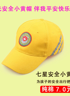 中小学生儿童幼儿园交通安全小黄帽纯棉春夏学校荧光反光帽可调节