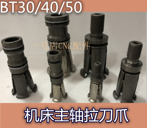 加工中心主轴台湾拉爪BT40拉刀四瓣爪BT30 BT50数控机床拉刀爪