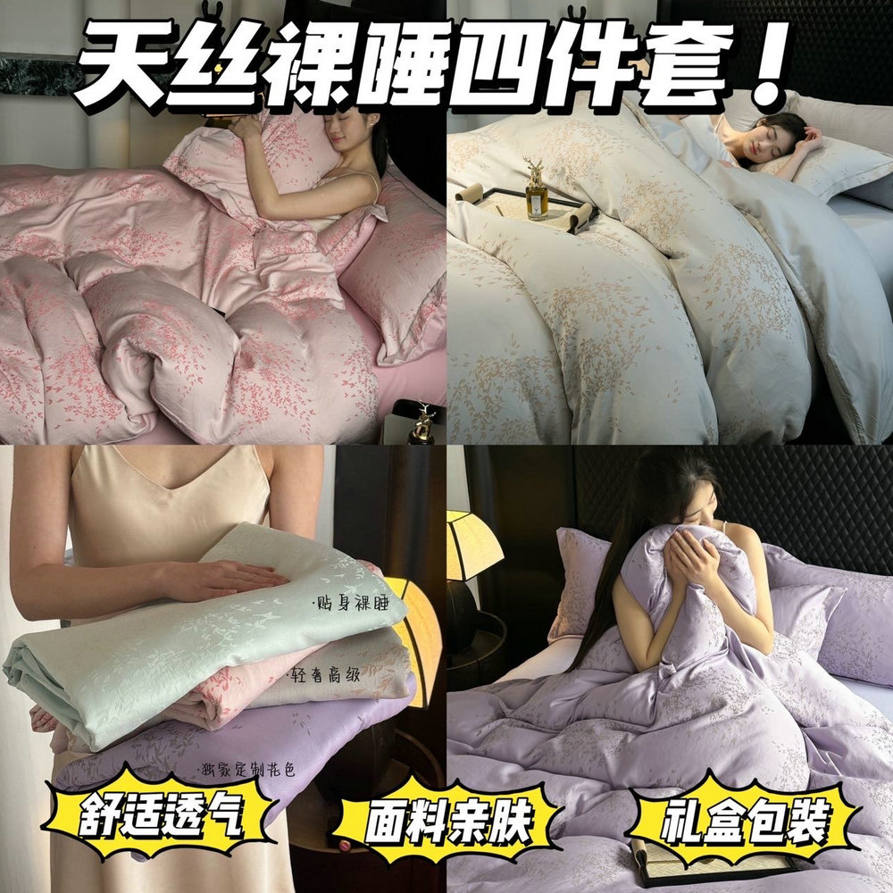 天丝裸感四件套！2025夏季新款亲肤透气凉感床单被套床品套件