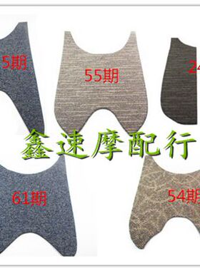 适用 本田DIO50 28期35期54期24期 55期小龟61期62期 脚踏板垫