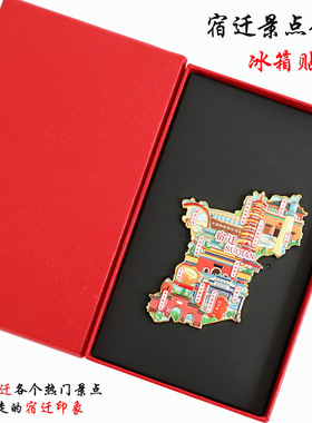不二创意（有版权）江苏宿迁文创金属冰箱贴骆马湖项故里洪泽湖