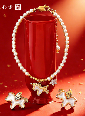山川心语天然珍珠本命年女手链