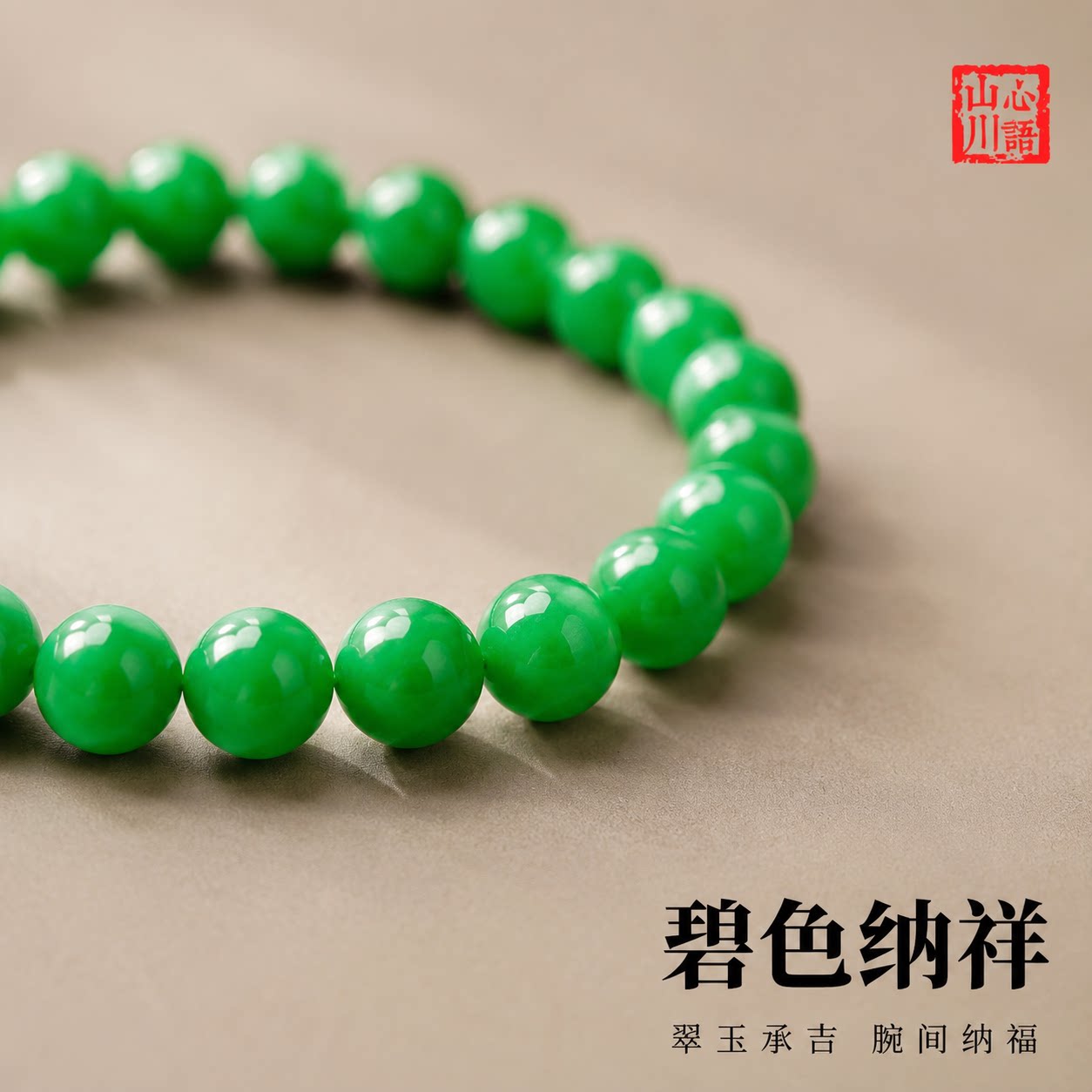 山川心语翠绿碧玉小米珠手串女款图片