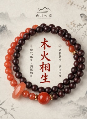 五行补木火小叶紫檀本命年手串