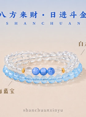 海蓝宝白水晶双圈手串聚财纳福