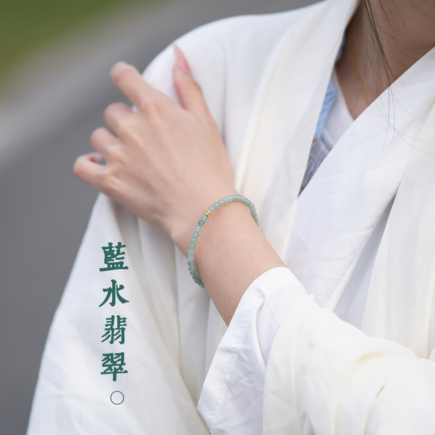 女款蓝水极细高冰种18k金4mm翡翠