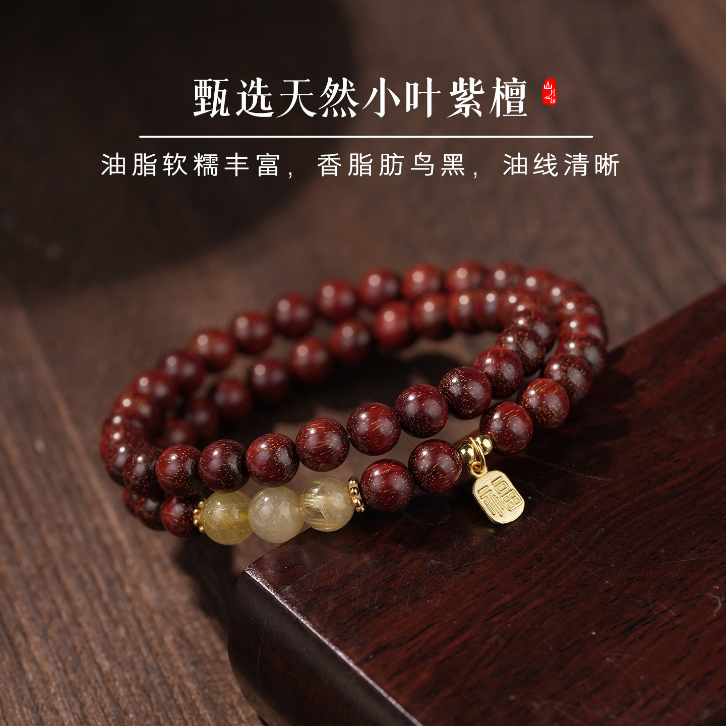 五行补木金小叶紫檀金丝发晶手链