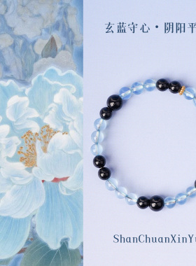 山川心语海蓝宝黑曜石招财手链女