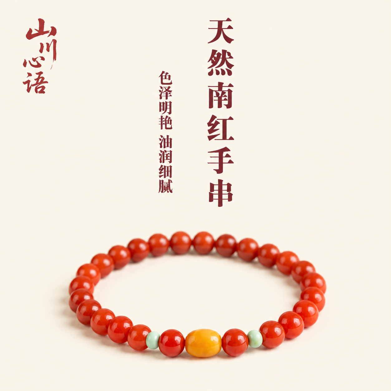 真品天然川料红色南红玛瑙手串4mm手链女蜜蜡转运珠新中式本命年l